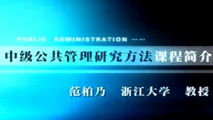 中级公共管理研究方法视频教程 范柏乃 52讲 浙江大学
