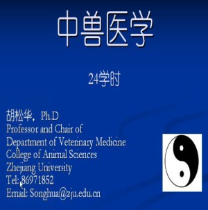 中兽医学视频教程 胡松华 24学时 浙江大学
