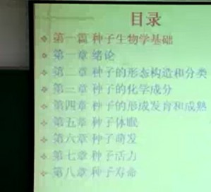 种子生物学视频教程 胡晋 22讲 浙江大学