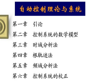 自动控制理论与系统视频教程 鲍一丹 32学时 浙江大学