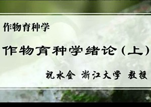 作物育种学视频教程 王学德 31讲 浙江大学