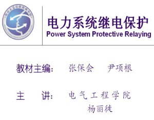 电力系统继电保护视频教程 25讲 郑州大学