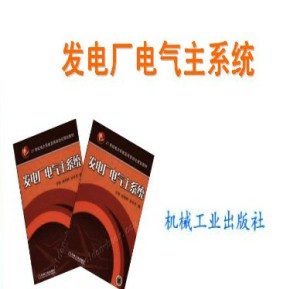 发电厂电气主系统视频教程 24讲 郑州大学