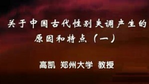 关于中国古代性别失调产生的原因和特点视频教程 高凯 10讲 郑州大学