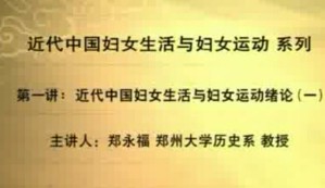 近代中国妇女生活与妇女运动视频教程 郑永福 43讲 郑州大学