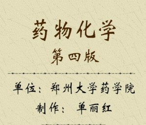 药物化学视频教程 单丽红 20讲 郑州大学