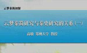 云梦秦简初探视频教程 高敏 49讲 郑州大学