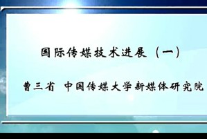 国际传媒技术进展视频教程 曹三省 14讲 中国传媒大学