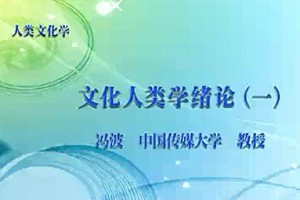 人类文化学视频教程 冯波 48讲 中国传媒大学