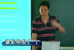 摄影构图视频教程 郭艳民 48讲 中国传媒大学