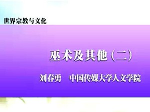 世界宗教与文化视频教程 刘春勇 12讲 中国传媒大学