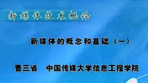 新媒体技术概论视频教程 曹三省 53讲 中国传媒大学