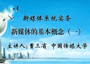 新媒体系统实务视频教程 曹三省 23讲 中国传媒大学