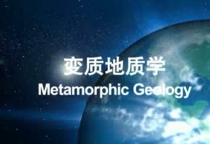 Metamorphic Geology Roger视频教程 Mason 35讲 中国地质大学