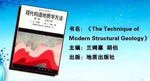 高级构造地质学视频教程 颜丹平 51讲 中国地质大学