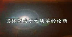 关于地学、哲学和地质学史的讲座视频教程 吴凤鸣 28讲 中国地质大学