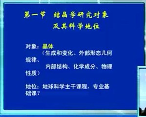 结晶学与矿物学视频教程 李胜荣 67讲 中国地质大学