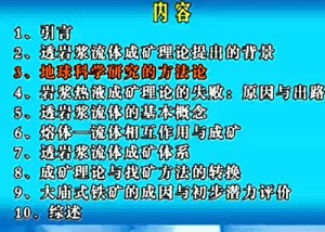 透岩浆流体成矿理论视频教程 罗照华 37讲 中国地质大学