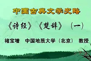 中国古典文学史略视频教程 褚宝增 61讲 中国地质大学