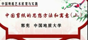 中国剪纸艺术欣赏与实践视频教程 郭宪 17讲 中国地质大学