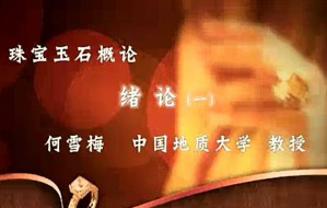 珠宝玉石概论视频教程 何雪梅 82讲 中国地质大学