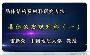晶体结构及材料研究方法视频教程 雷新荣 34讲 中国地质大学(武汉)