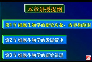 《细胞生物学》视频教程 樊廷俊 87讲 中国海洋大学