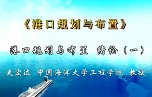 港口规划与布置视频教程 史宏达 45讲 中国海洋大学
