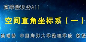 高等微积分AII视频教程 姚增善 191讲 中国海洋大学
