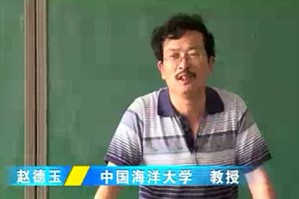 高级英语（I）视频教程 赵德玉 44讲 中国海洋大学