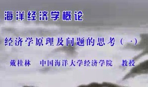 海洋经济学概论视频教程 戴桂林 36讲 中国海洋大学