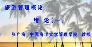 旅游管理概论视频教程 张广海 44讲 中国海洋大学