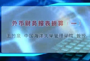 外币财务报表折算视频教程 王竹泉 10讲 中国海洋大学