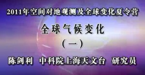2011年空间对地观测及全球变化夏令营视频教程 陈剑利 15讲 中国科学院