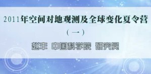 2011年空间对地观测及全球变化夏令营视频教程 赵丰 24讲 中国科学院