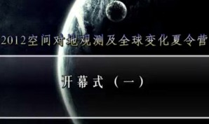 2012空间对地观测及全球变化夏令营视频教程 赵丰 18讲 中国科学院