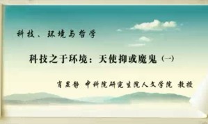 科技、环境与哲学视频教程 肖显静 25讲 中国科学院