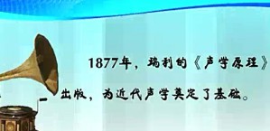 理论声学视频教程 张海澜 143讲 中国科学院