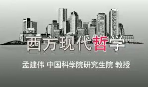 现代西方哲学视频教程 孟建伟 56讲 中国科学院