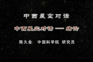 中西星空对话视频教程 陈久金 48讲 中国科学院