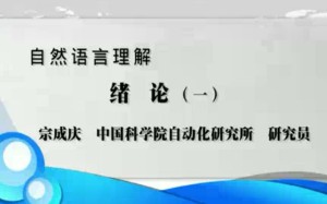 自然语言理解视频教程 宗成庆 64讲 中国科学院