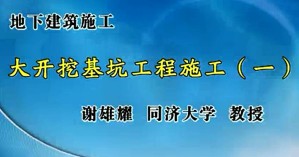 地下建筑施工视频教程 周彪 59讲 中国农业大学