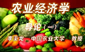 农业经济学视频教程 李秉龙 85讲 中国农业大学