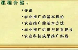 农业推广理论与实践视频教程 高启杰 10讲 中国农业大学