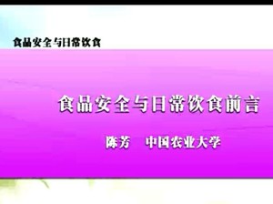 食品安全与日常饮食视频教程 沈群 8讲 中国农业大学