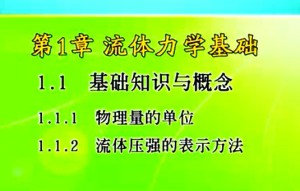 食品工程原理 葛克山 190讲 中国农业大学