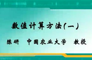 数值计算方法视频教程 陈研 73讲 中国农业大学