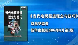 新闻学与纪录片视频教程 李焕征 80讲 中国农业大学