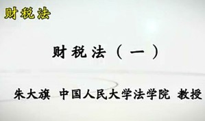 财税法视频教程 朱大旗 49讲 中国人民大学