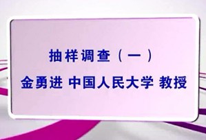 抽样调查视频教程 金勇进 56讲 中国人民大学